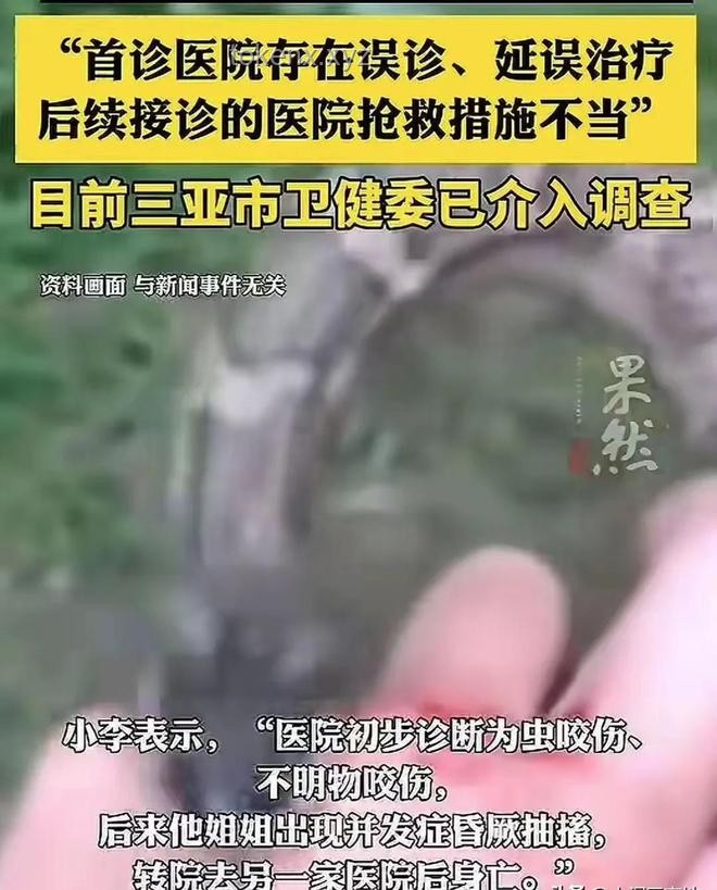 三亚女子被咬救治无效身亡案例研究：未提蛇咬成关键